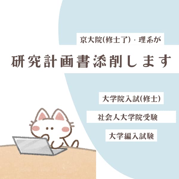 研究計画書作成をサポートします AIチェックだけでは不安…。京大修士了が丁寧に添削します！ イメージ1