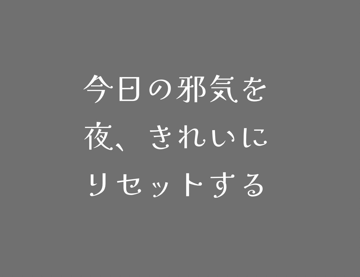 夜だけリセットヒーリングします 今日の邪気クリアリング♪リセットしましょう イメージ1