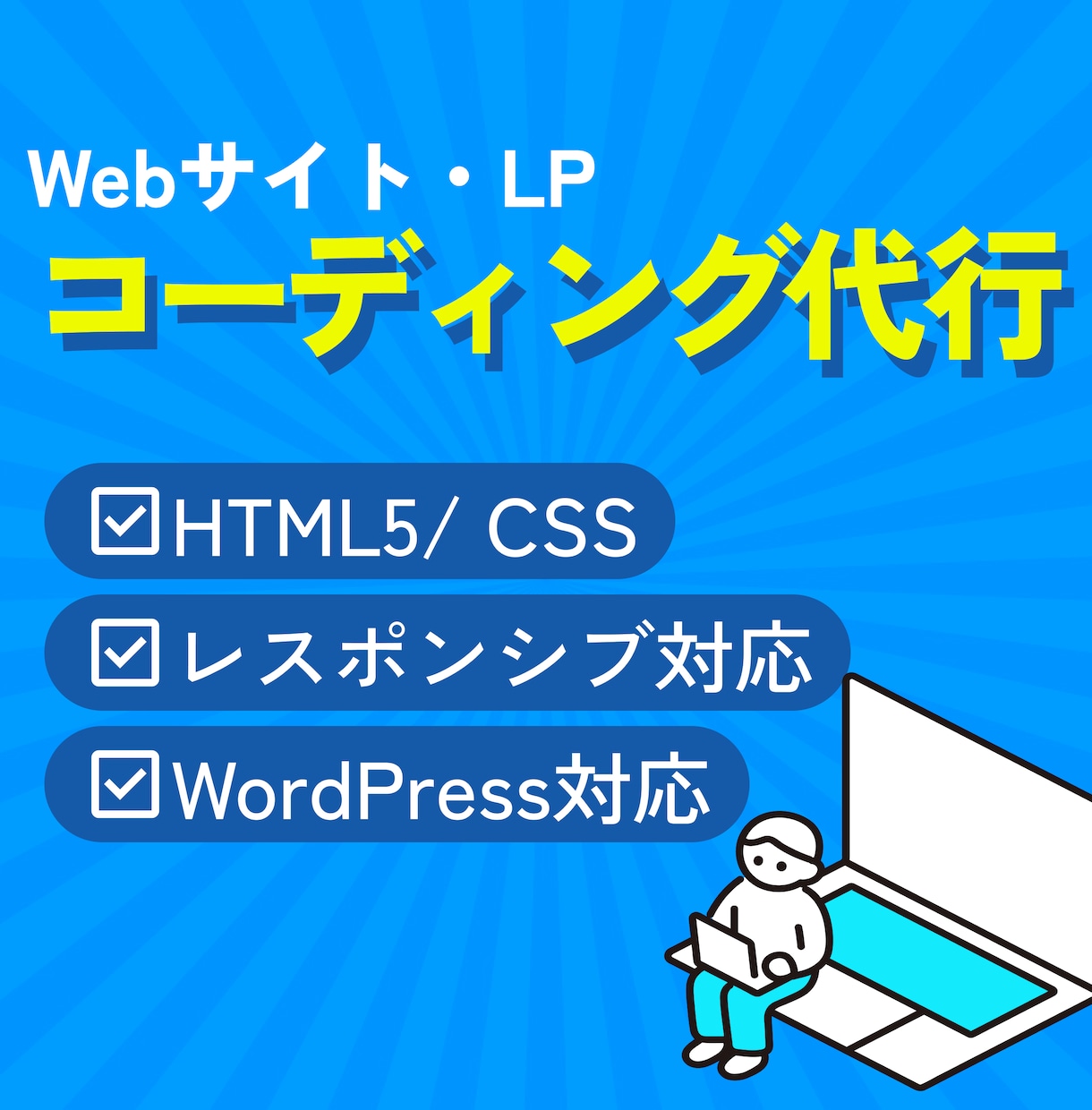 デザインに忠実なHP・LPコーディングを代行します 小さな修正からでもお気軽にご相談ください。 イメージ1