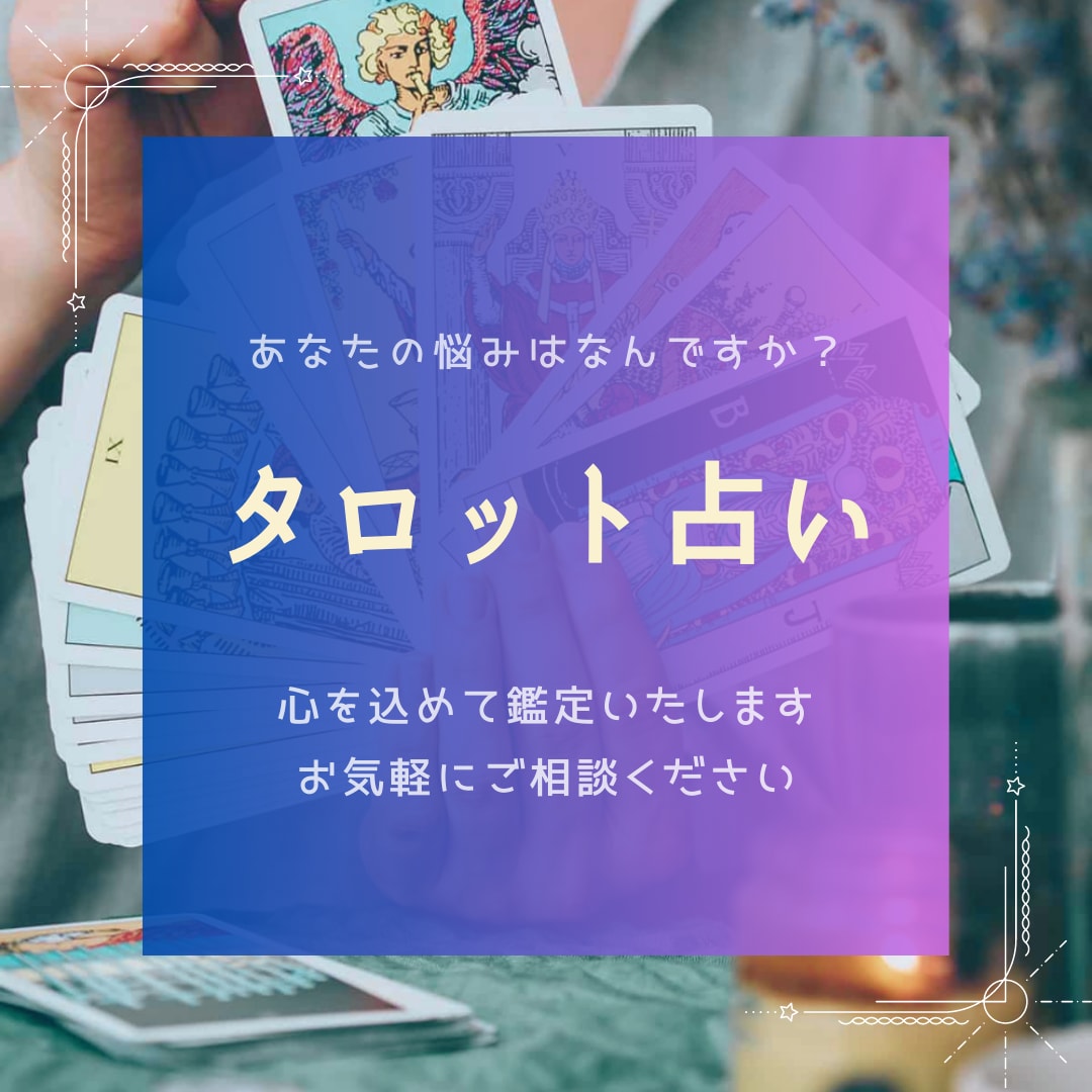 あなたのお悩みを受け止めます 前向きに楽しい人生を歩めるようアドバイス致します イメージ1