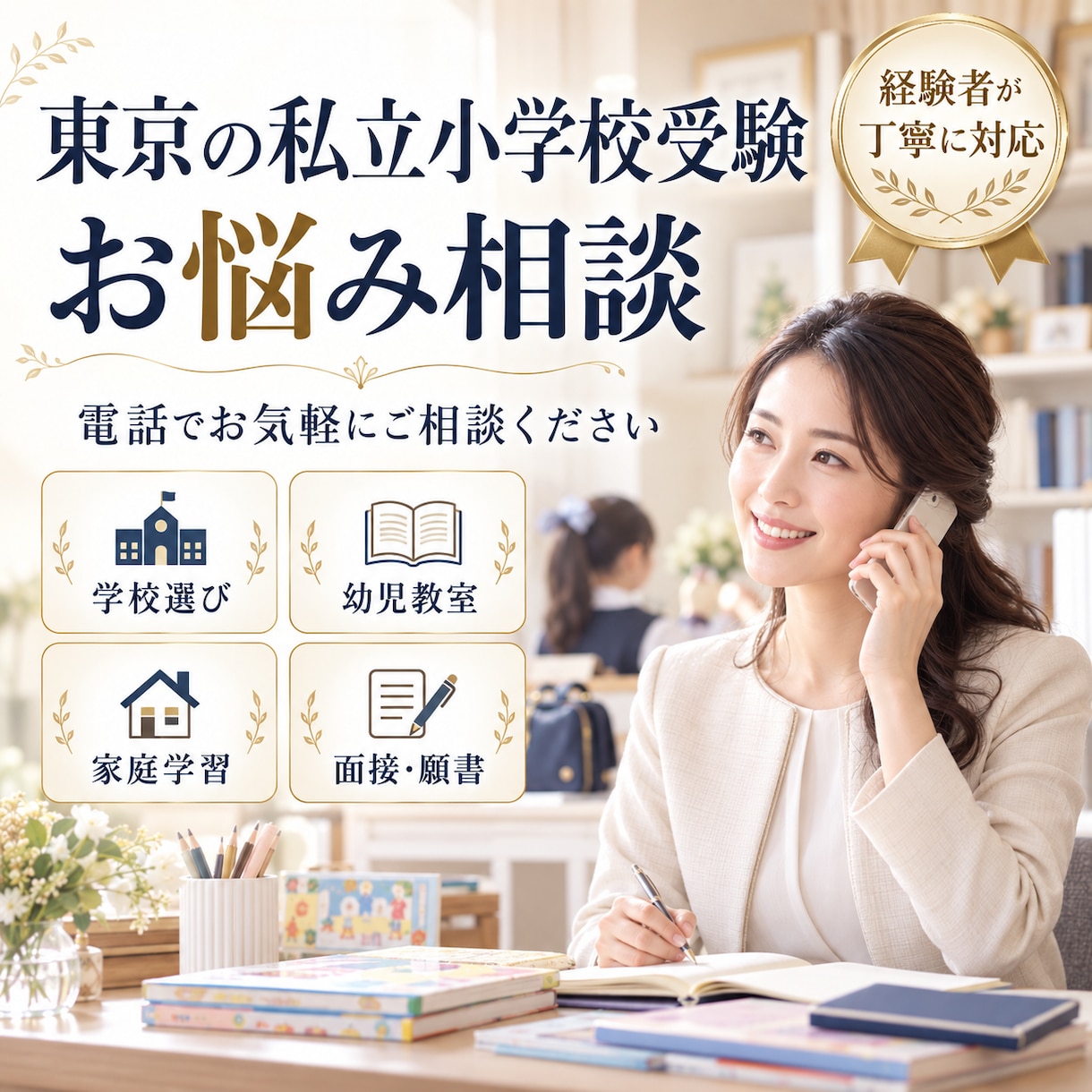東京の私立小学校受験のお悩みをお聞きします 都内難関私立小学校の複数校合格経験をもとに電話でご相談 イメージ1