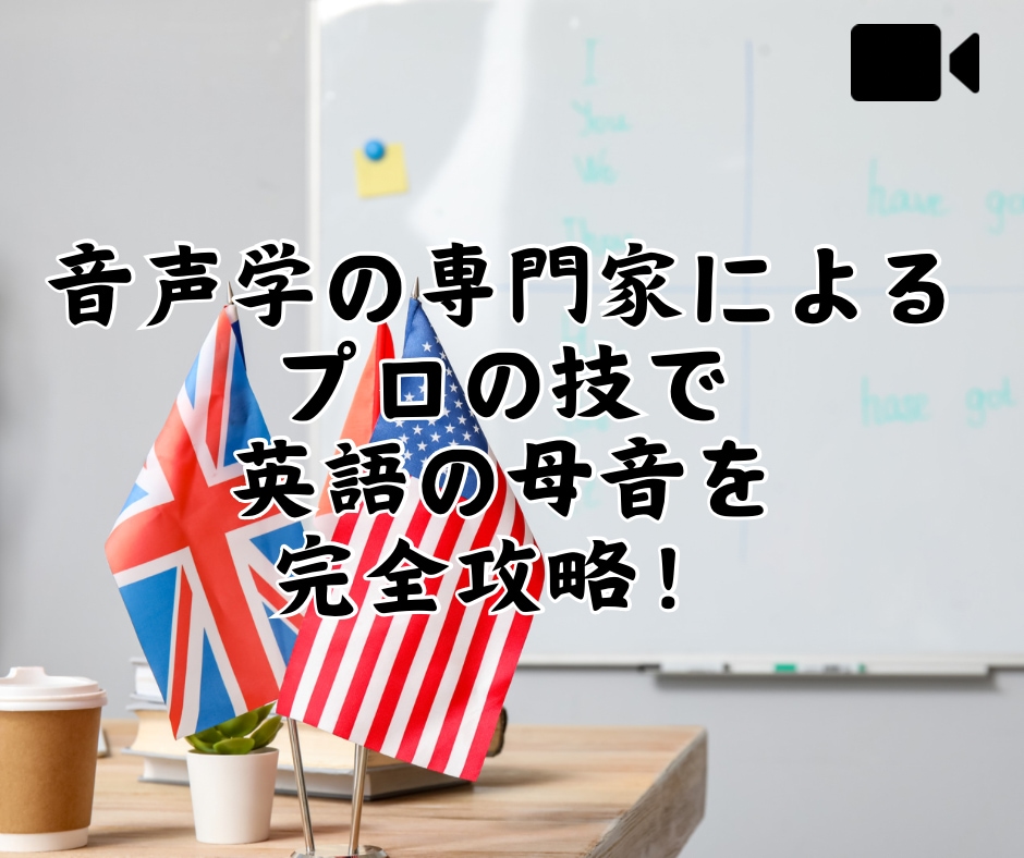 留学したかのような英語の発音が手に入ります 音声学の専門家が英語の発音をしっかりお伝えします イメージ1