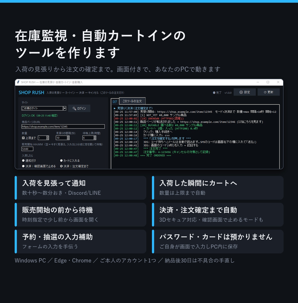 在庫監視・自動カートインのツールを作ります 入荷の見張りから注文確定まで。画面付き・あなたのPCで動く イメージ2