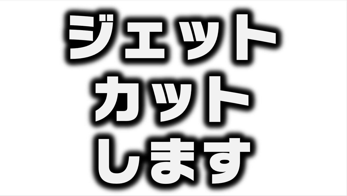 要らない部分を動画をカットます 他サービスとも組み合わせ可能！ イメージ1