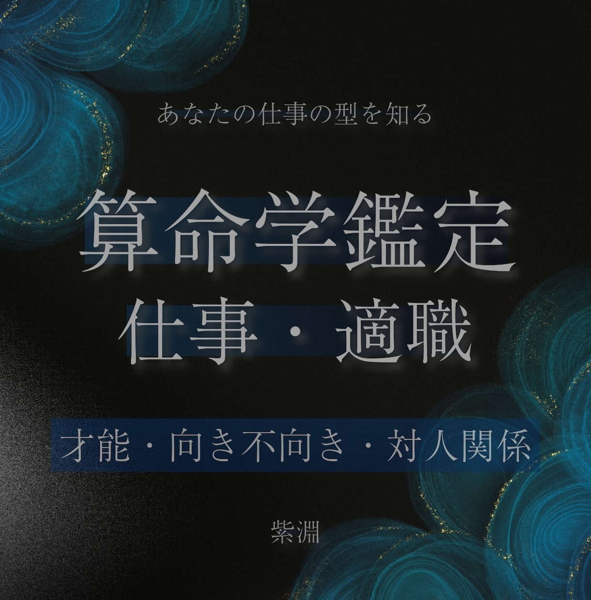 算命学で仕事の向き・不向きを鑑定します 才能・資質から適職と対人関係を読む イメージ1