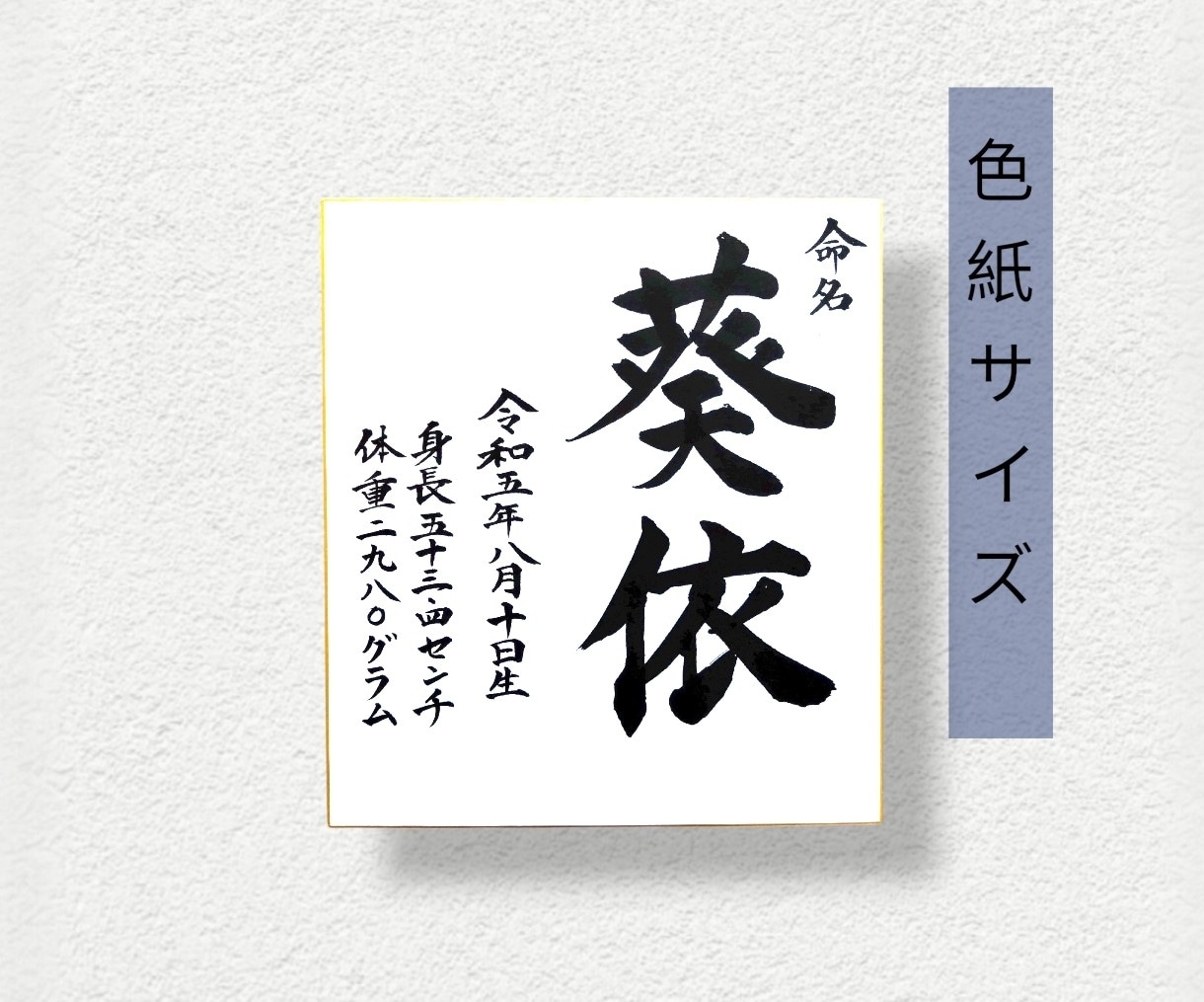 毛筆で揮毫の命名書！色紙サイズ内容自由に書けます 一生に一度の宝物!飾るだけで空間が華やぐ温もりオーダーメイド イメージ3