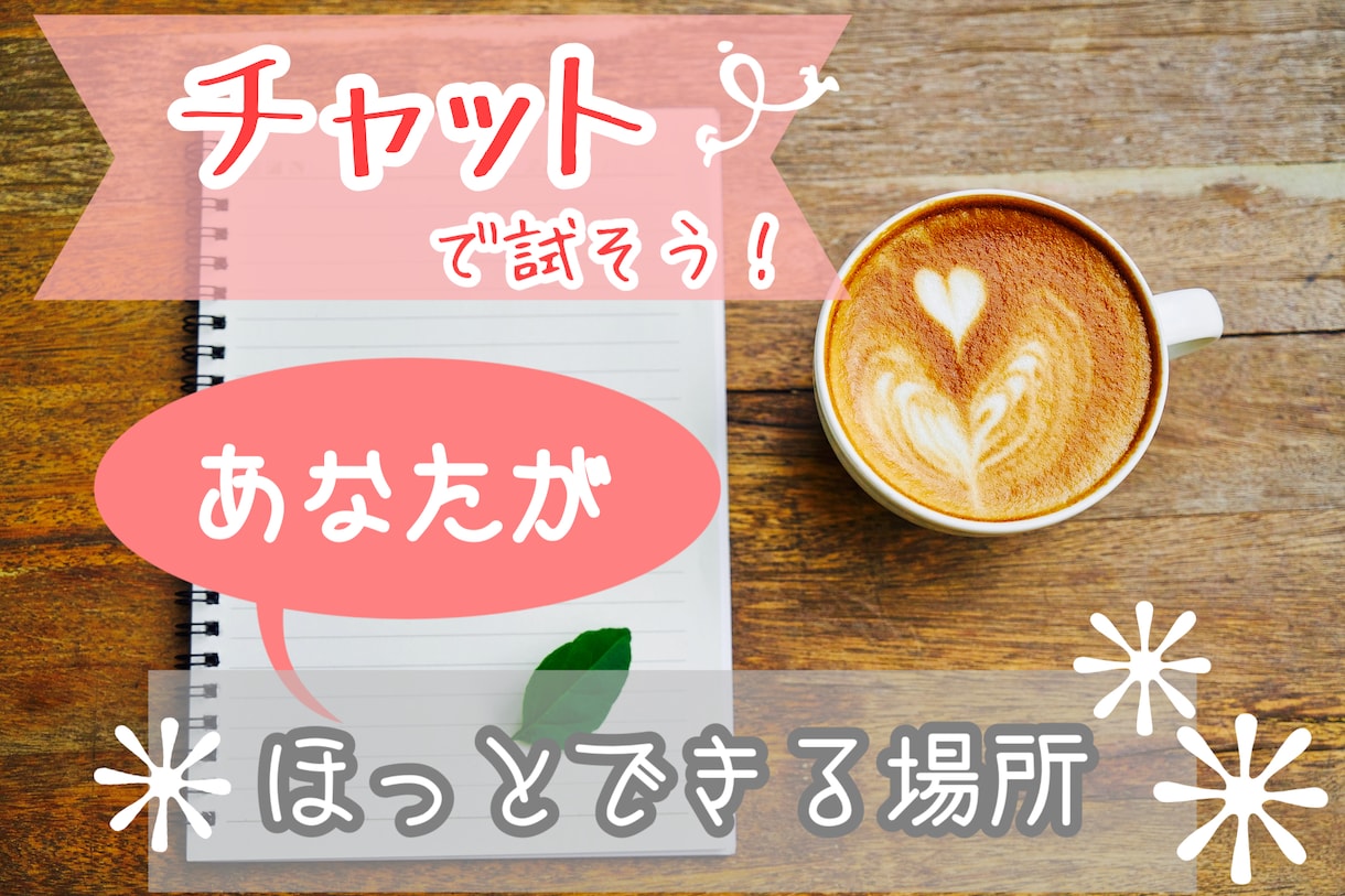気軽にチャット！！　あなたを出していい空間作ります ほっとできる居場所を探している方、自分についてお話したい方。 イメージ1