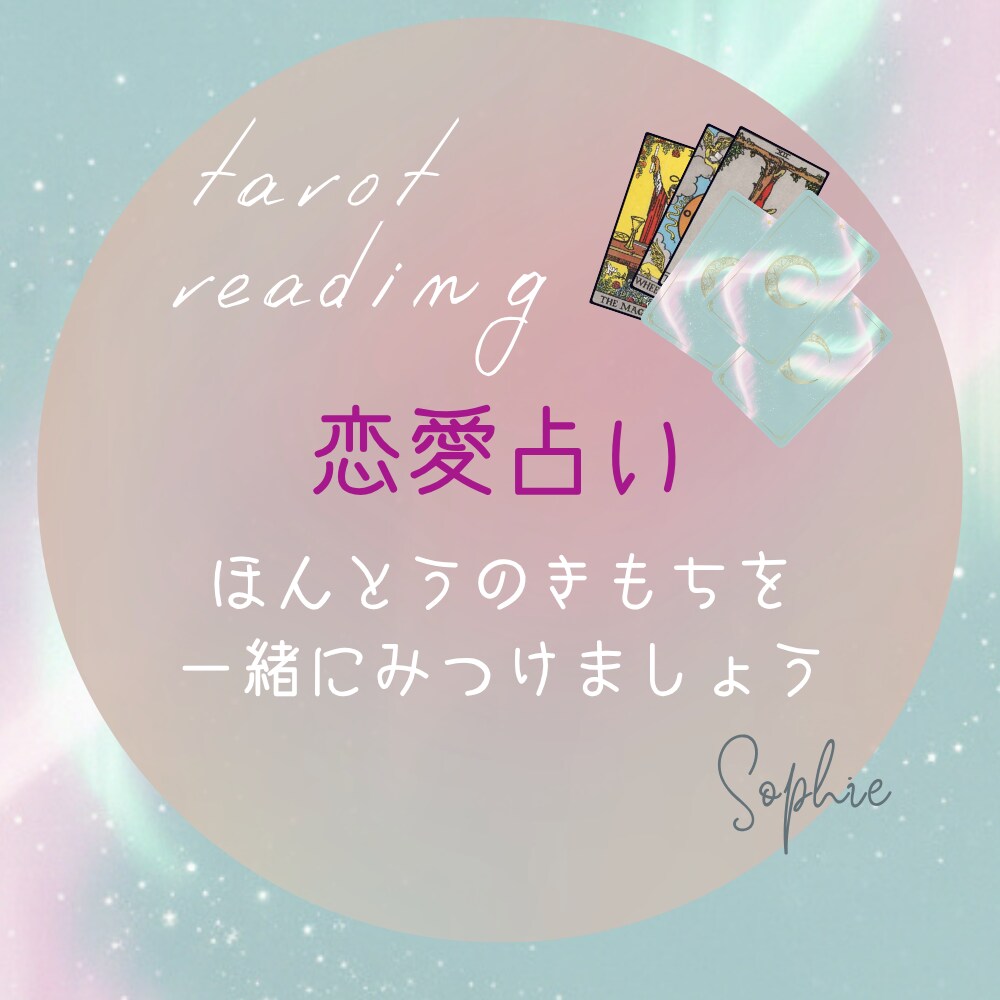 恋愛のお悩みをタロットで優しく読み解きます さまざまな恋愛の悩みに寄り添い、心を込めて鑑定いたします イメージ1