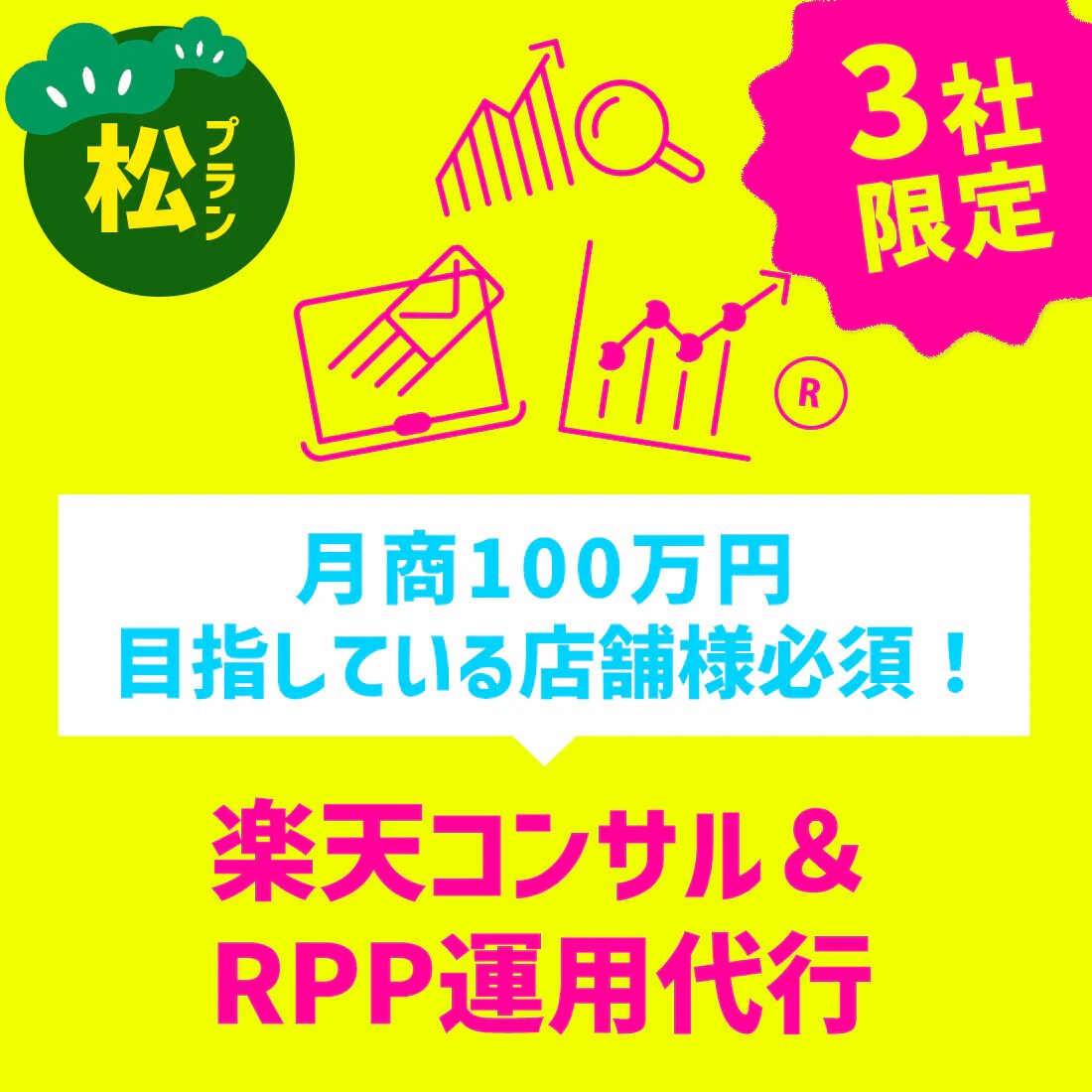 楽天コンサル＆SEO対策＆RPP運用プランます 月商100万円目指している店舗様必須！ イメージ1