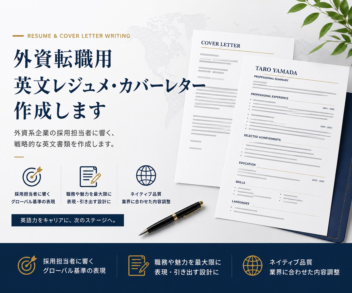 外資転職用英文レジュメ・カバーレター作成します 元外資テック社員が英文レジュメ・カバーレター作成します イメージ1