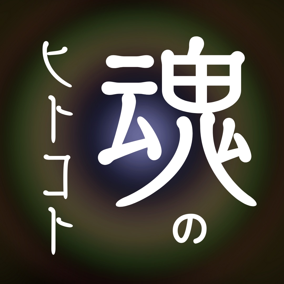 リピーター限定・魂があなたに伝えたい一言を記します 個人情報一切不要で魂が今あなたに一番伝えたい事を伝えます イメージ1