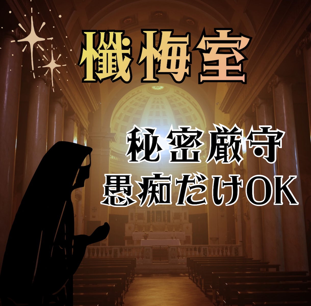 懺悔室:誰にも言えない秘密を受け止めます 責めません。否定しません。ただ聞きます。 イメージ1