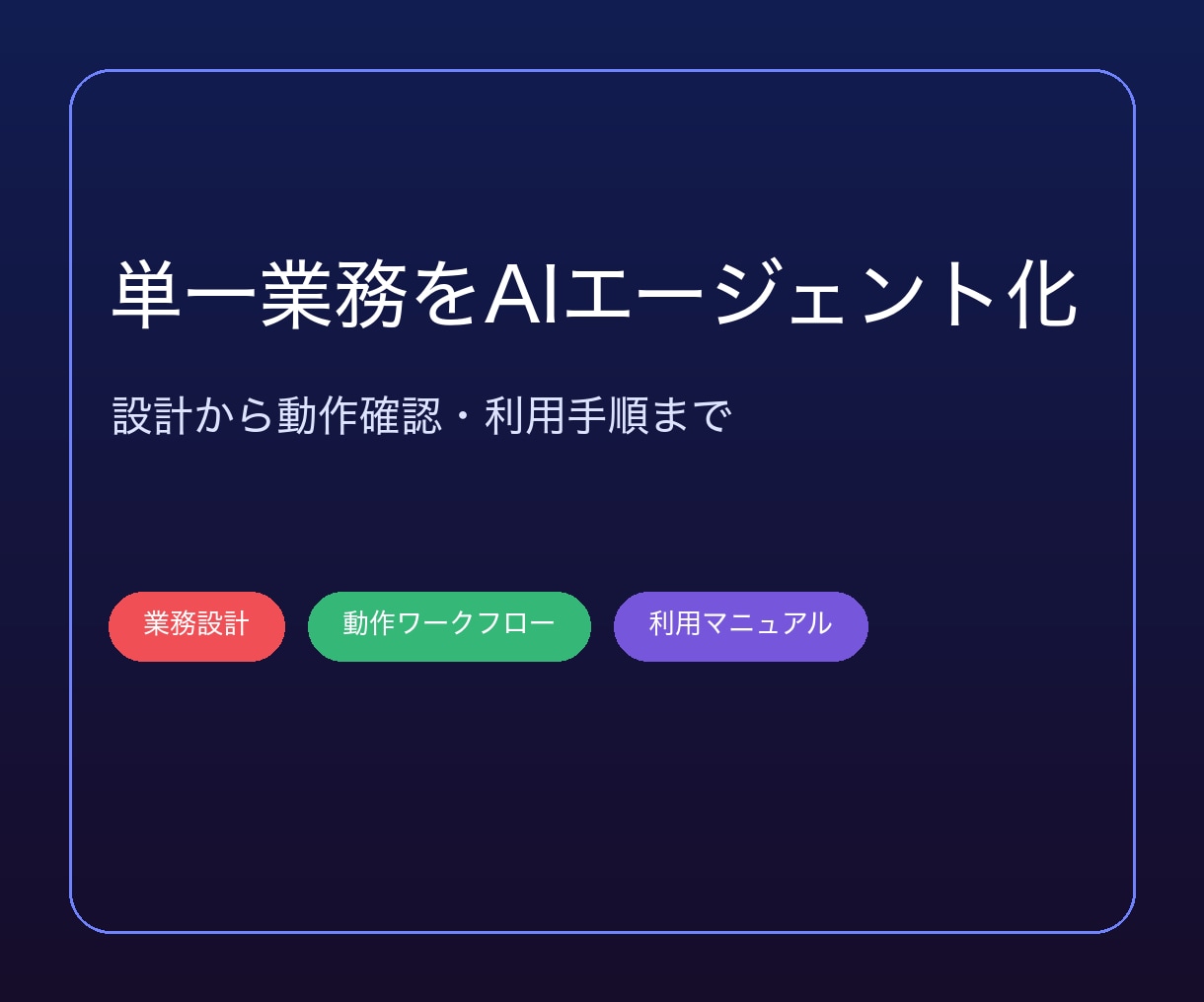 単一業務のAIエージェントを導入します 繰り返し業務を、確認導線つきの実用ワークフローへ イメージ1