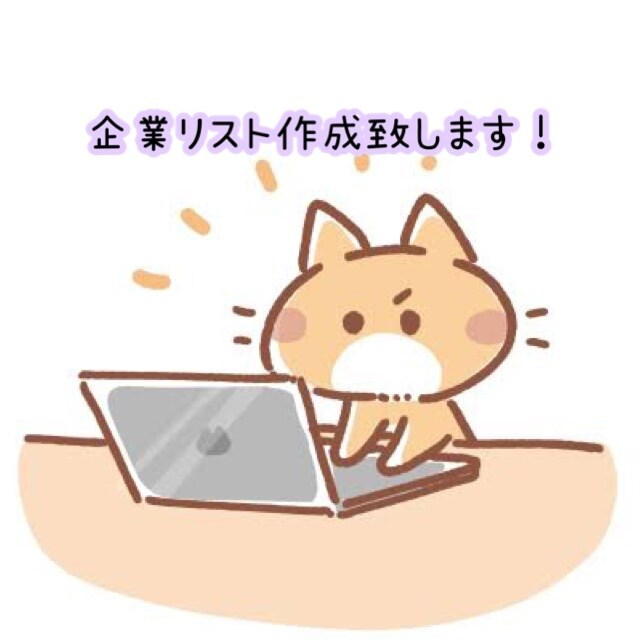 企業リスト作成致します 会社名、住所、連絡先、 メールアドレスなどをリスト化致します イメージ1