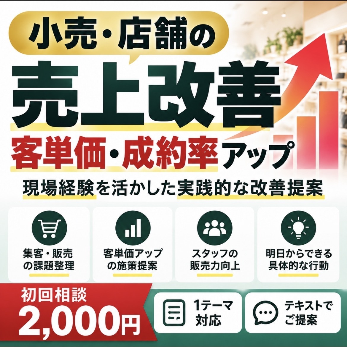 店舗の売上改善・客単価アップを現場目線で提案します 現場経験を活かし、明日からできる売上改善策を提案します イメージ1
