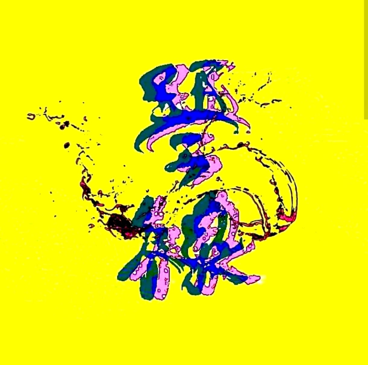 鬚(ひげ)で書いた唯一無二の文字をご提供します 。独特で味のある文字デザインお店の看板等各種様々対応します！ イメージ4