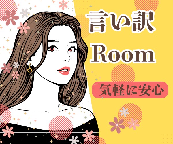 言い訳するな！と言われても…あなたの言い訳聞きます 我慢しないで言っていい。「わかって欲しい」に寄り添います。 イメージ1