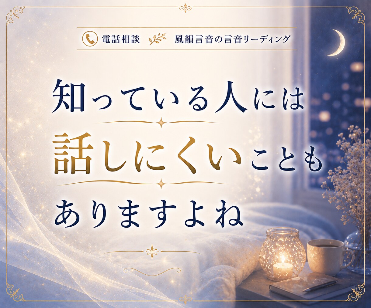 眠れない夜の不安や寂しさ、お聞きします ひとりで考えすぎてしまう夜、誰かに話したいそんな時に イメージ5