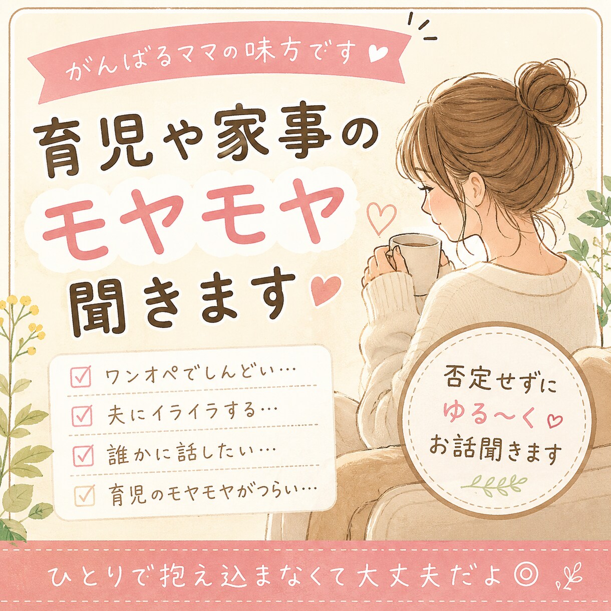 ワンオペ育児や家事のモヤモヤ、気軽に聞きます ワンオペ育児・家事・夫婦のモヤモヤを気軽にお話ください◎ イメージ1