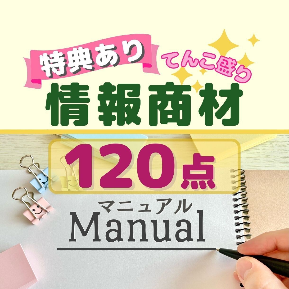 てんこ盛りの情報商材１２０点をご提供致します そのまま販売OK‼︎再版権付の情報商材マニュアル１２０点 イメージ1