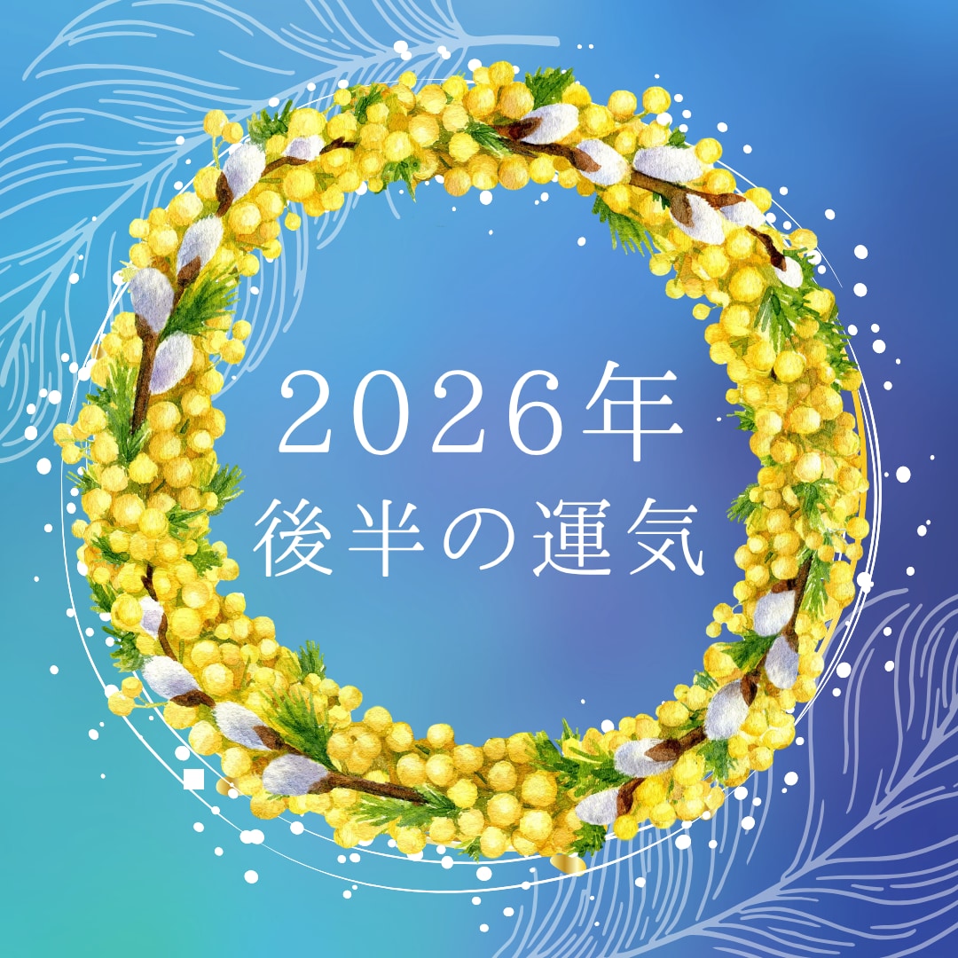 2026年後半の運気の流れを本格鑑定します 2026年の運勢を深掘りリーディング イメージ1