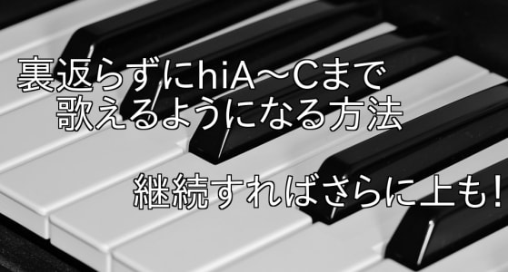 自宅でできる高音開発をサポートします 男性だけど女性キーの曲や高音が多い曲が歌いたいという方へ！ イメージ1