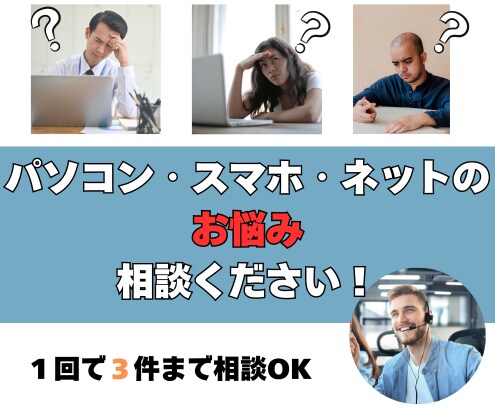 おうちのITのお悩みにアドバイスします 基本料金で３件までご相談可能です。追加も可能です。 イメージ1