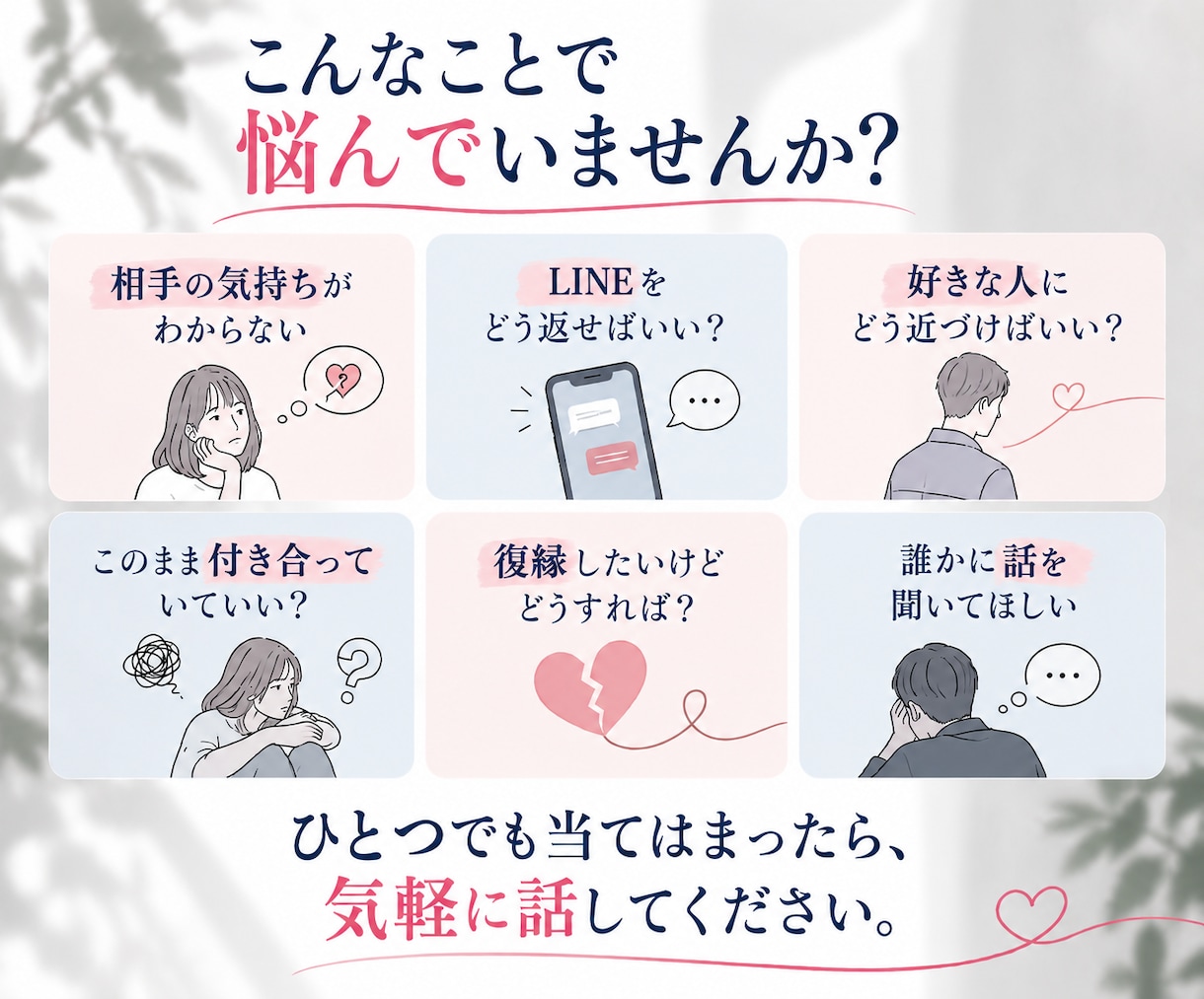 恋愛の悩みを30分、一緒に整理します 答えを押し付けず、あなたの気持ちに寄り添います イメージ2
