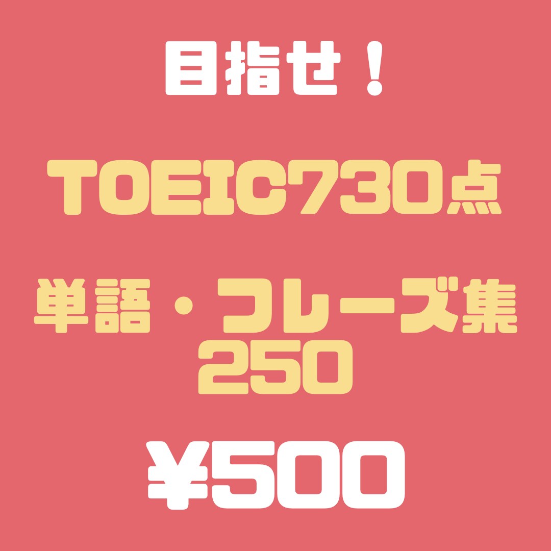 TOEIC730点の為の単語フレーズ集お届けします たった250の単語とフレーズでも730点を目指せます イメージ1