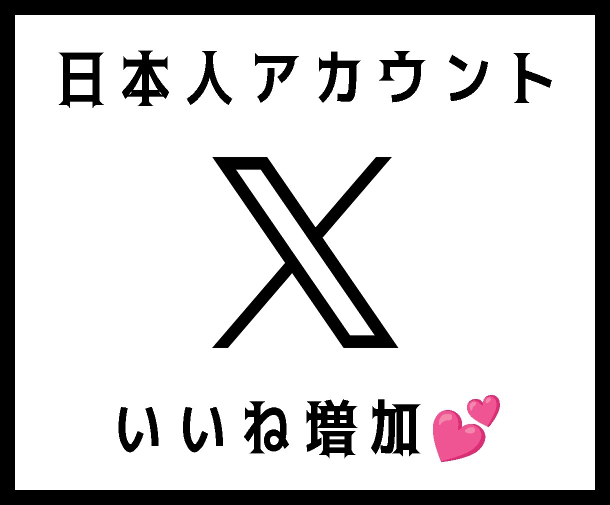 日本人アカウントでX150いいねします 高品質日本人アカウントでいいねします！ イメージ1