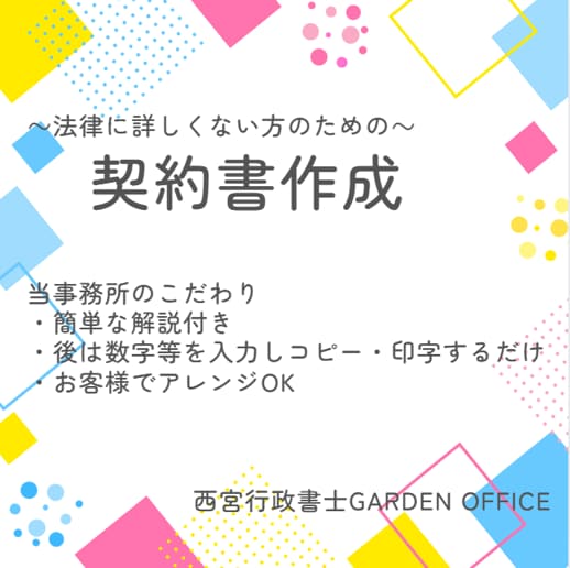 解説付だから安心！各種書類の作成案を提供します あなたに寄り添う行政書士！法律に詳しくなくても大丈夫！ イメージ1