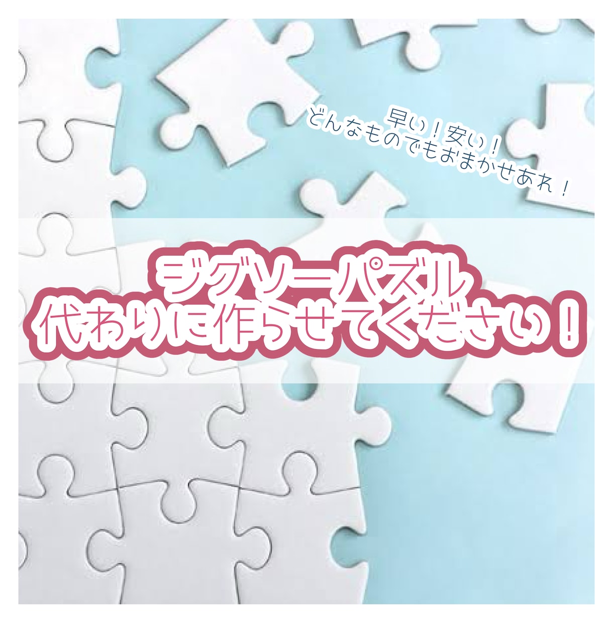 どんなジグソーパズルも最短即日制作発送します 飾りたいけどパズルが苦手な方！お家にずっと眠ってる方！ イメージ1