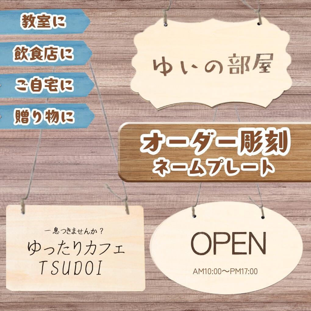 オーダー木製プレート【送料無料５００円】作成します ・表札・店舗・案内板・OPEN看板・CLOSE看板・部屋用 イメージ1