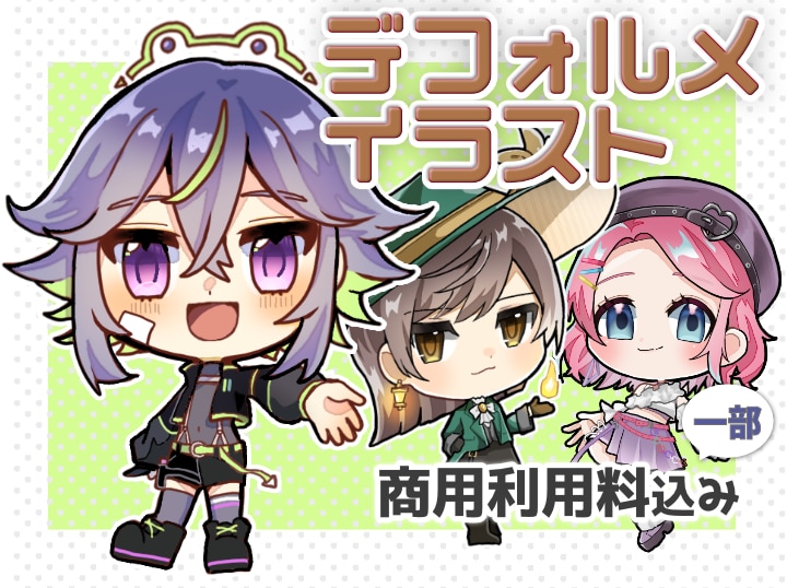 かわいいデフォルメイラスト描きます SNS・動画配信・showroomでおススメのミニキャラ イメージ1