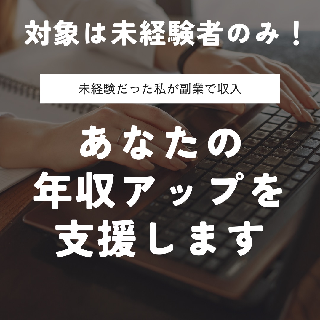 副業：未経験者 0からのサイト運営を支援します 未経験者や何から手をつければよいかわからない方が対象です イメージ1