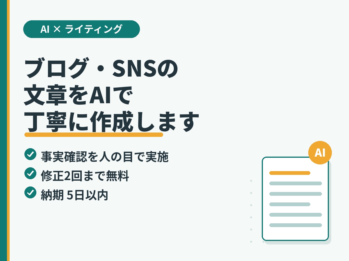AIを活用してブログ・SNSの文章を作成します 理系の正確さ×AIで読みやすい文章に仕上げます イメージ1