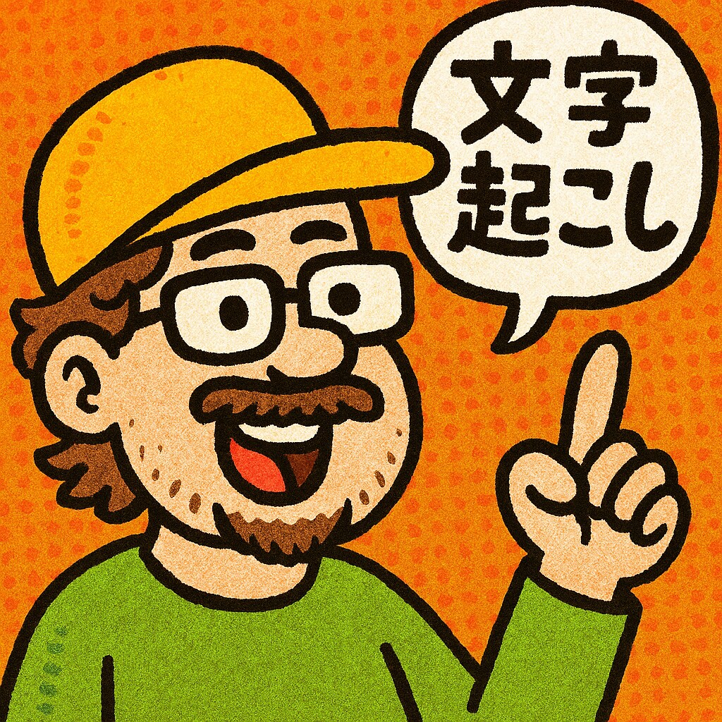文字起こしします 文字起こしやりますよ初心者ですがよろしくお願いします イメージ1