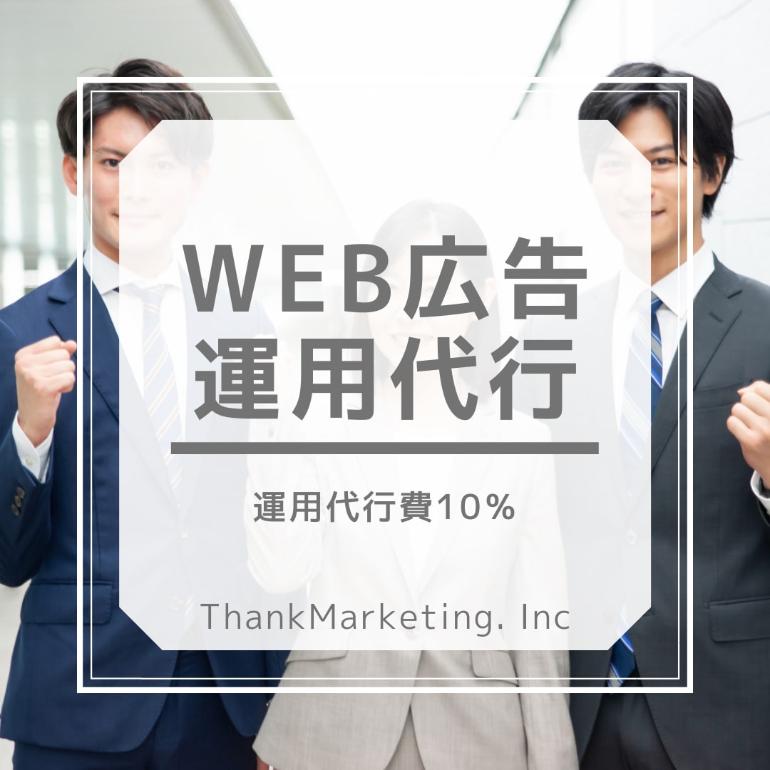 手数料格安10％、WEB広告の運用を代行いたします 運用アカウント1,000件以上、WEB集客のプロが担当 イメージ1