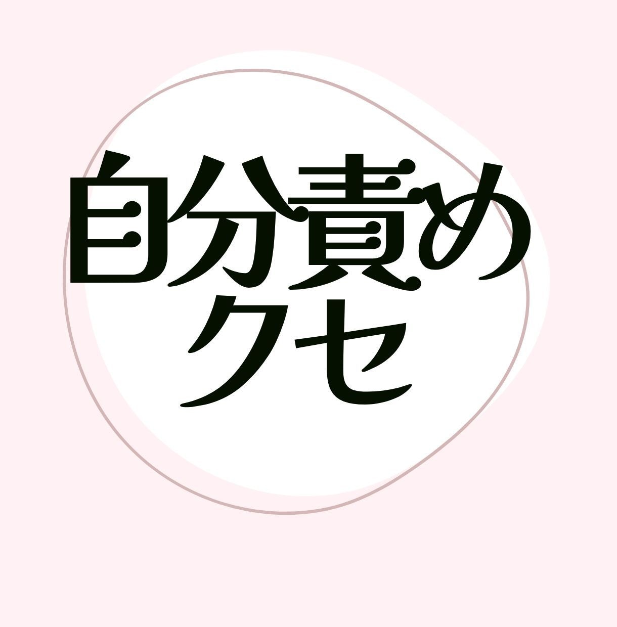 仕事は「できる」より「してしまう」癖/お聞きします 無理をやめる勇気/こわれてしまう前に/努力だけが価値ではない イメージ1