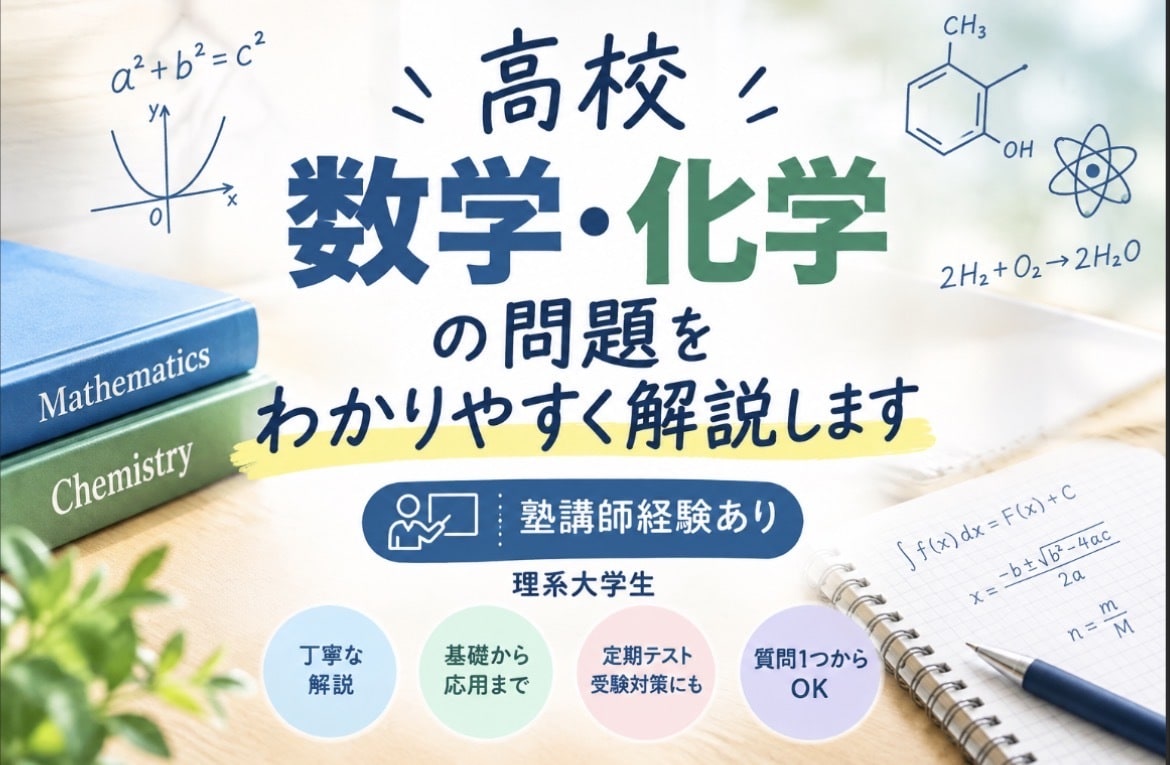 理系学生&塾講師がわかりやすく解説します 高校数学・化学の問題をわかりやすく解説します！ イメージ1