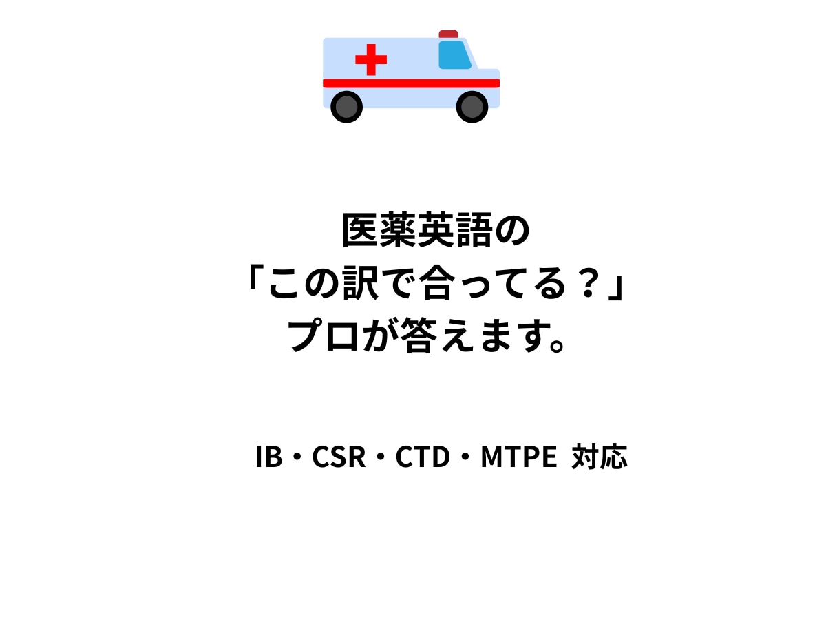 医薬英語の「この訳で合ってる？」プロが回答します IB・CSR・CTD・MTPE 対応。 イメージ1
