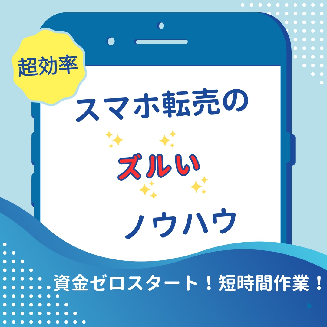 超効率！スマホ転売のズルいノウハウをお届けします 資金0円スタート、短時間の簡単作業で超効率的な副収入！ イメージ1