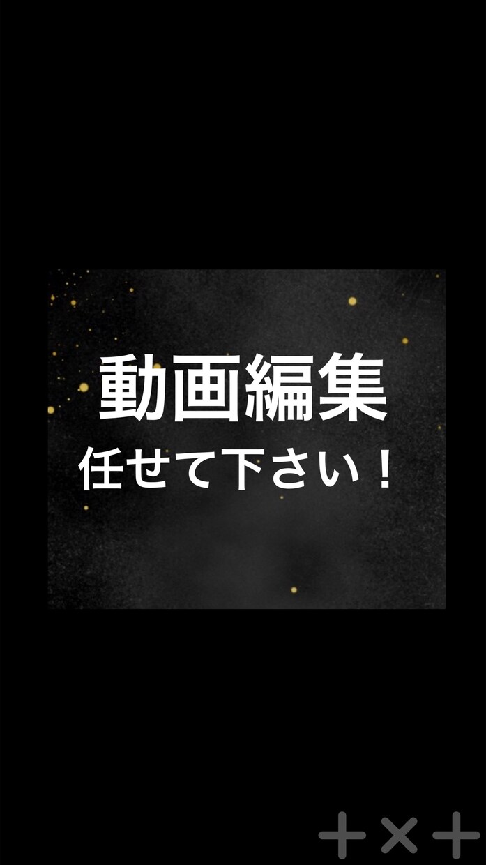 動画編集します 気軽にどこよりもリーズナブルに イメージ1