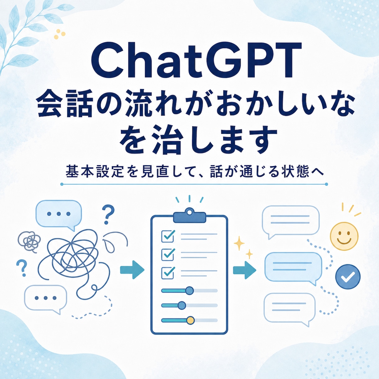 ChatGPT 会話の流れがおかしいなを治します 初心者向けに使い方を一緒に整理します イメージ1