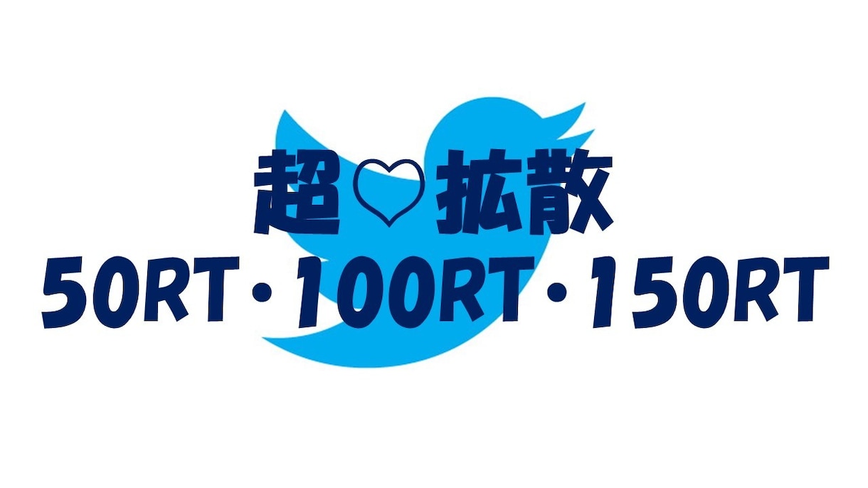 50リツイート（50RT）超えるまで拡散します 拡散グループを使いあなたのツイートを徹底的に拡散させます！ イメージ1