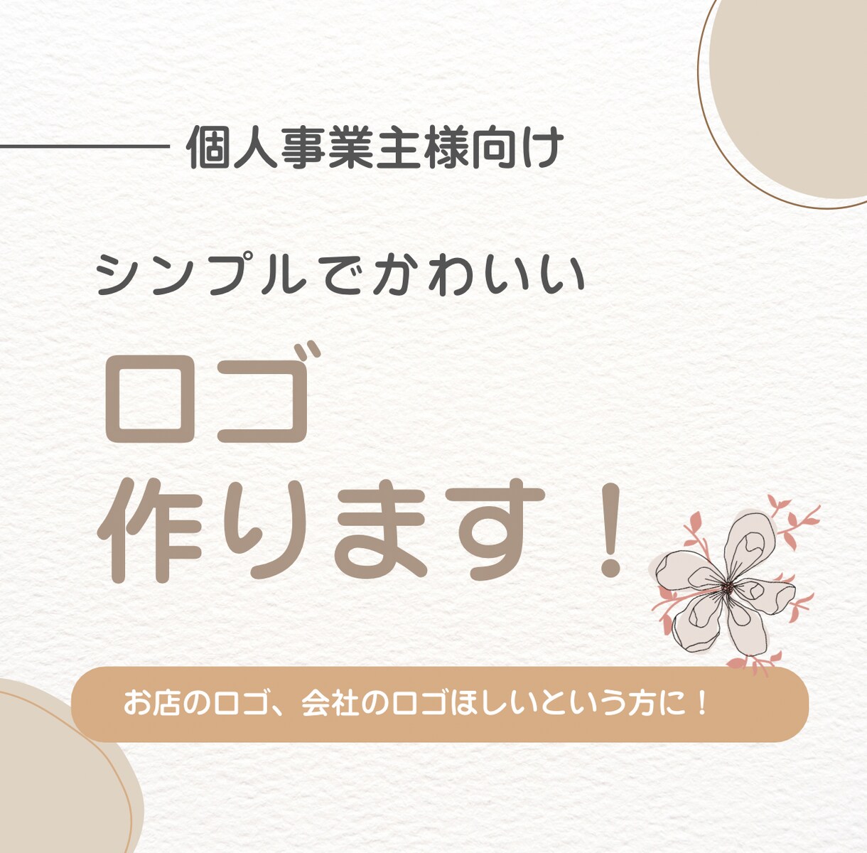 おしゃれ、シンプルなロゴ作成します お店や会社のロゴがほしい方に! イメージ1