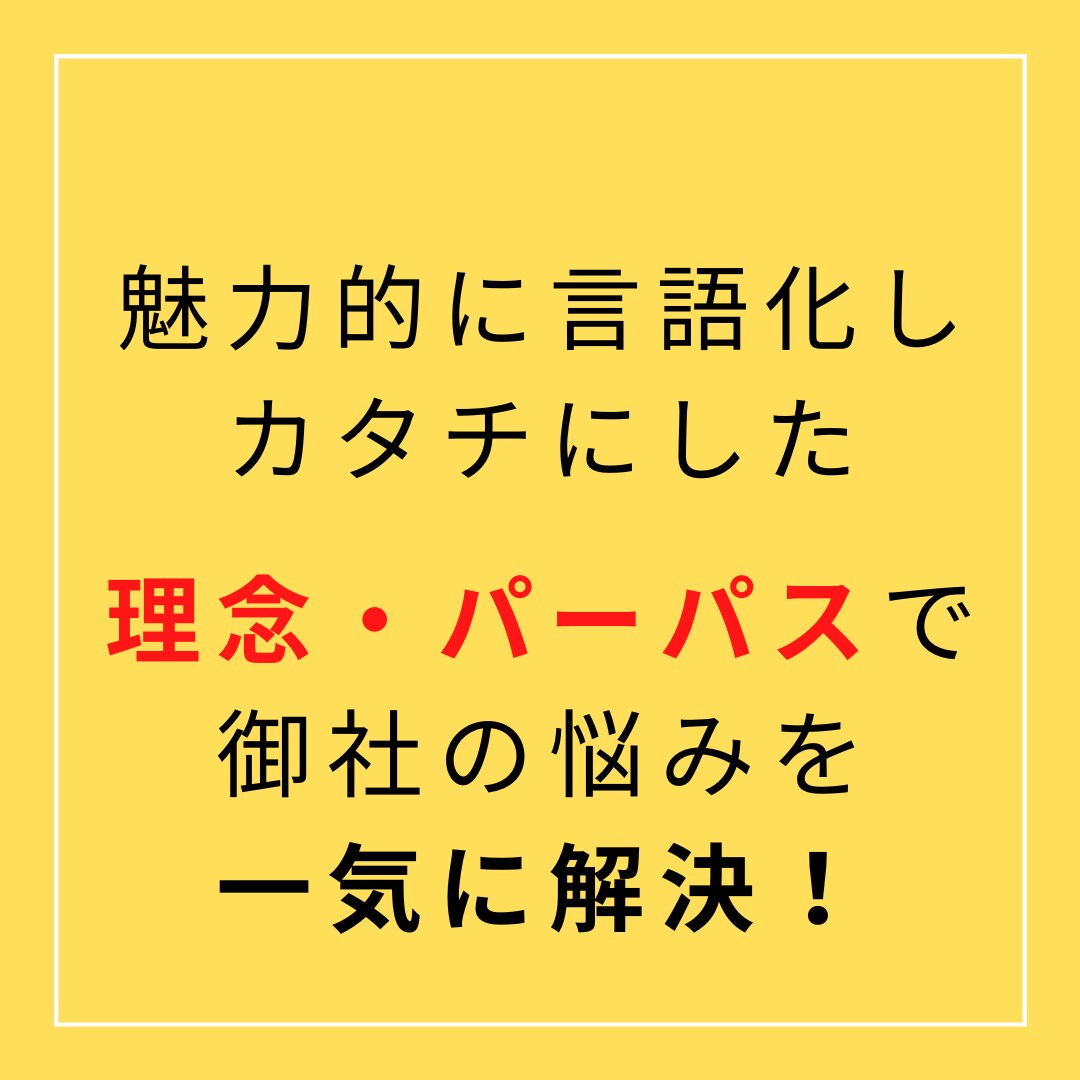 経営者が抱える人とカネの悩みを一気に解決します 魅力的に言語化しカタチにした理念・パーパスで御社の悩みを解決 イメージ1