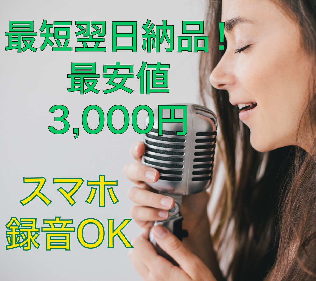 あなたの【歌ってみた】をプロ仕様にします 実力派作家による本格ボーカルMIX イメージ1