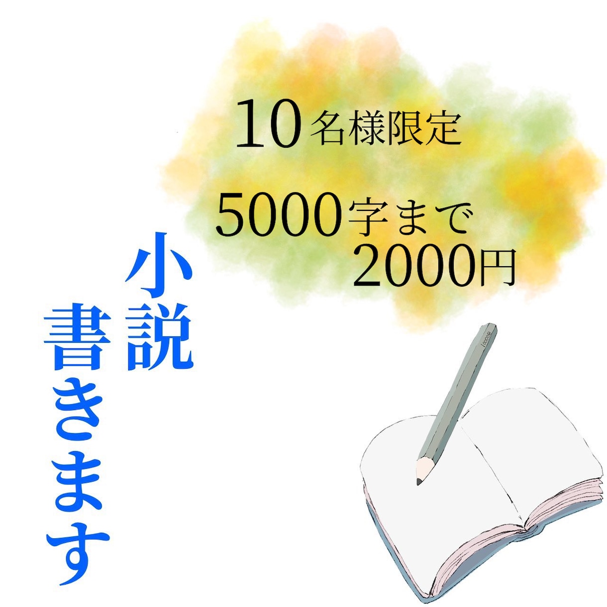 限定10名様！2000円で小説書きます マーダーミステリー作家があなただけの物語を描きます！ イメージ1