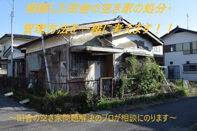 相続した田舎の空き家の処分管理方法を一緒に考えます 現役売買仲介営業マンが田舎の空き家問題の相談にのります イメージ1